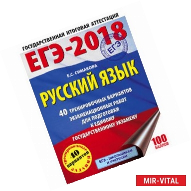 Фото ЕГЭ-18. Русский язык. 40 тренировочных вариантов экзаменационных работ