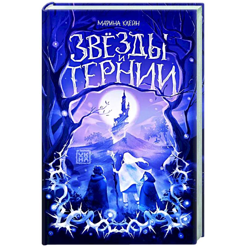 Фото Звезды и тернии