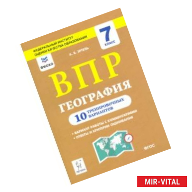 Фото География. 7 класс. Подготовка к ВПР. 10 тренировочных вариантов.ФИОКО