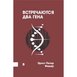 Фото Встречаются два гена. Что такое гены и как они влияют на нашу жизнь?