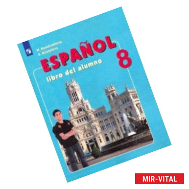 Фото Испанский язык. 8 класс. Учебник. Углубленный уровень. ФП