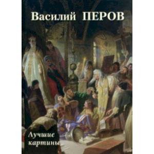 Фото Василий Перов. Лучшие картины