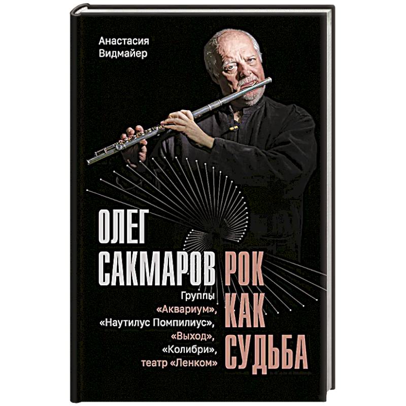 Фото Олег Сакмаров. Рок как судьба. Группы 'Аквариум', 'Наутилус Помпилиус', 'Выход', 'Колибри', театр 'Ленком'
