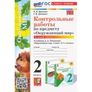 Фото Окружающий мир. 2 класс. Контрольные работы к учебнику А. А. Плешакова. В 2-х частях. Часть 1. ФГОС