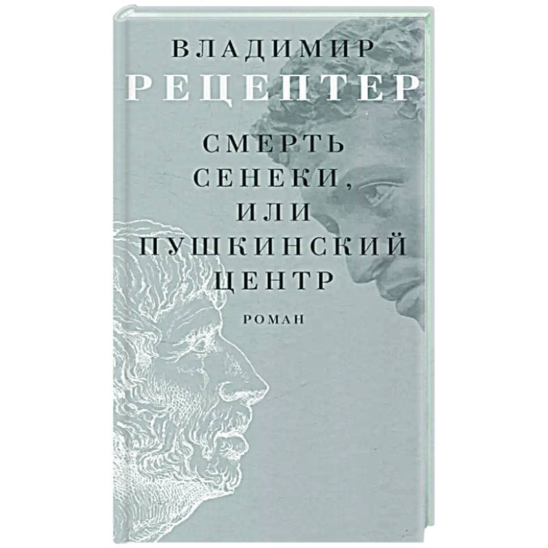 Фото Смерть Сенеки, или Пушкинский центр
