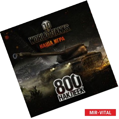 Фото World of Tanks. Альбом 800 наклеек