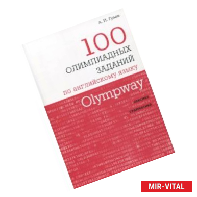 Фото Olympway. 100 олимпиадных заданий по английскому языку