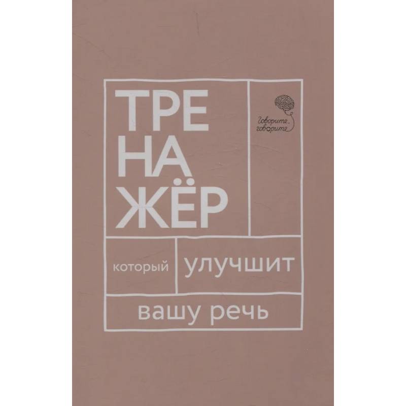 Фото Говорите, говорите: тренажер, который улучшит вашу речь