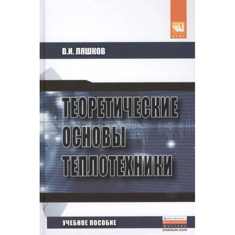 Фото Теоретические основы теплотехники