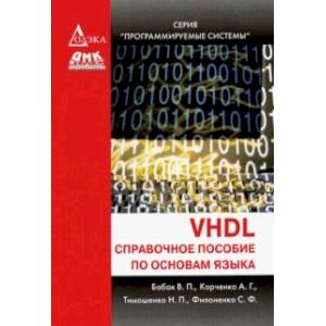 Фото VHDL. Справочное пособие по основам языка