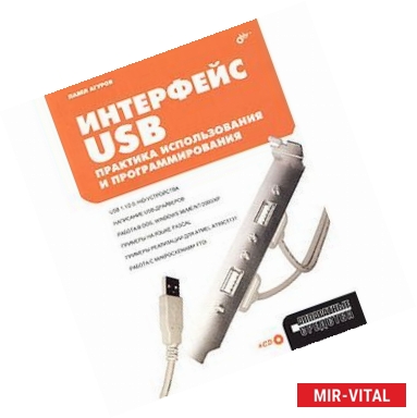 Фото Интерфейс USB. Практика использования и программирования (+ CD-ROM)