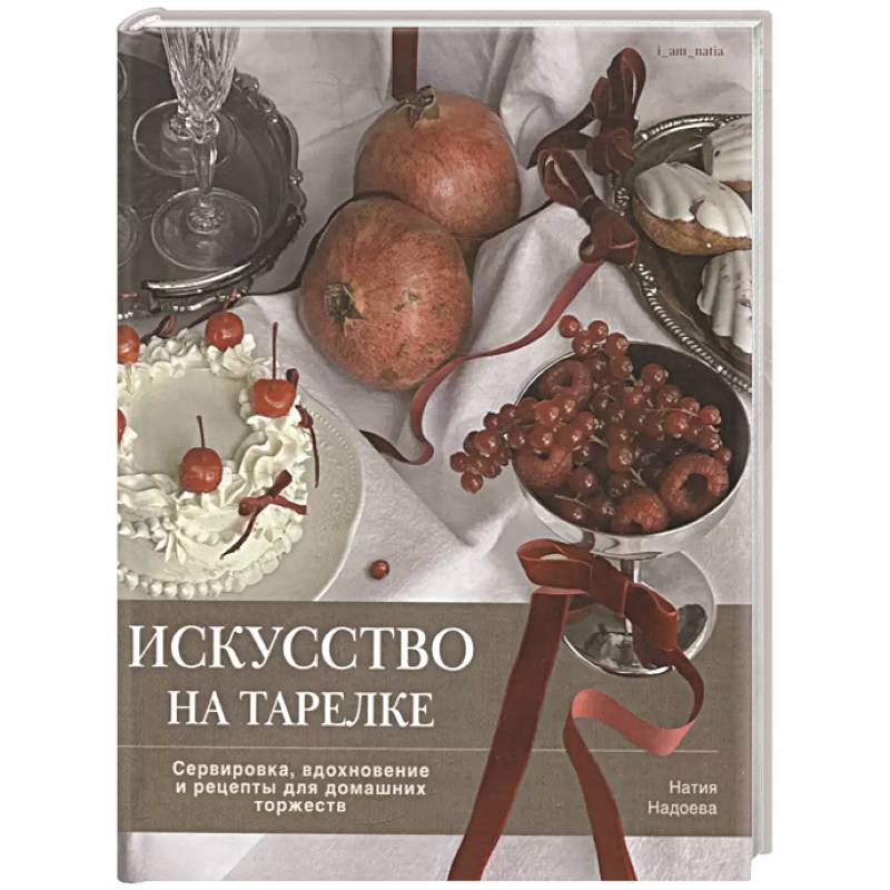 Фото Искусство на тарелке. Сервировка,вдохновение и рецепты для домашних торжеств