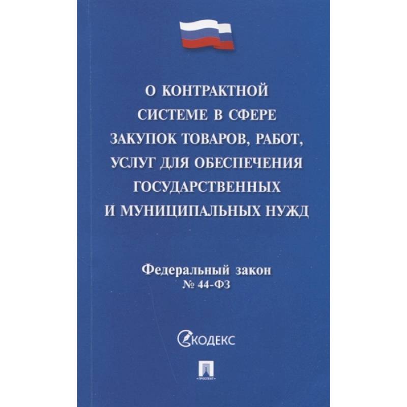 Фото Федеральный закон 'О контрактной системе в сфере закупок товаров, работ, услуг для обеспечения государственных и муниципальных нужд' № 44-ФЗ