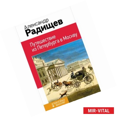Фото Путешествие из Петербурга в Москву