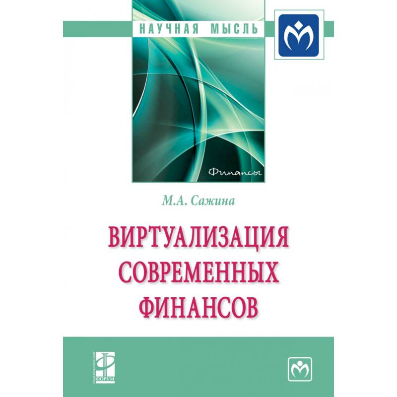 Фото Виртуализация современных финансов: Монография