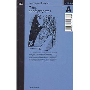 Фото Марс пробуждается. Том 1.