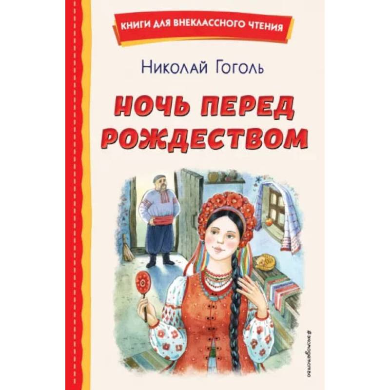 Фото Ночь перед Рождеством (ил. Е. Шафранской)