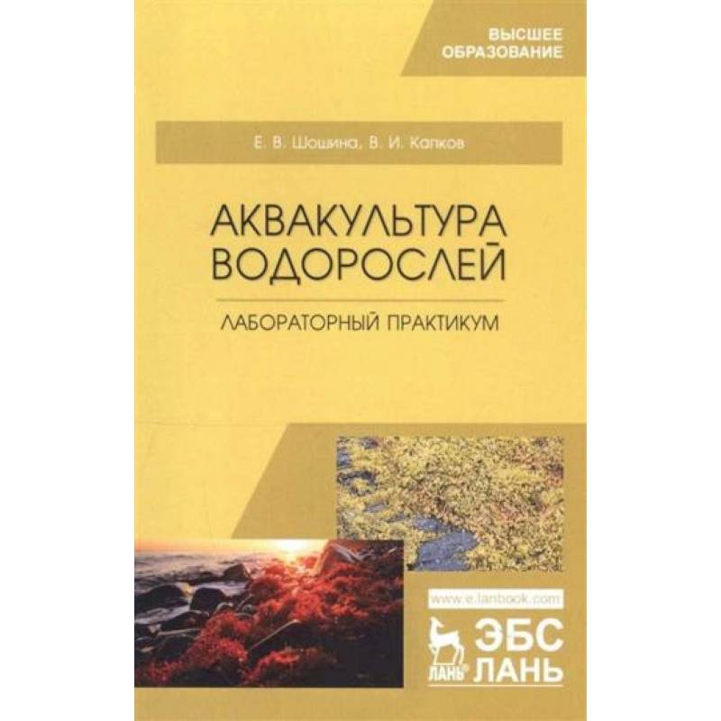 Фото Аквакультура водорослей. Лабораторный практикум. Учебное пособие для вузов