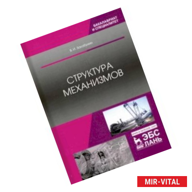 Фото Структура механизмов. Учебное пособие