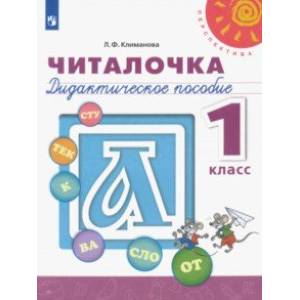 Фото Читалочка. 1 класс. Дидактическое пособие. ФГОС