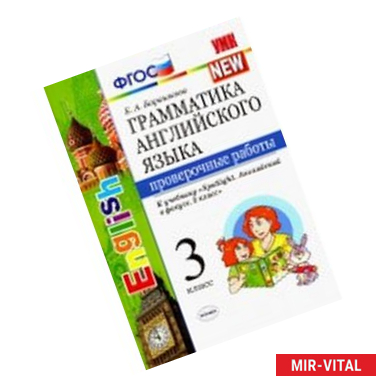 Фото Английский язык. 3 класс. Проверочные работы к учебнику Н. И. Быковой и др. 'Spotlight'