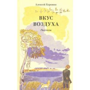 Фото Вкус воздуха. Рассказы