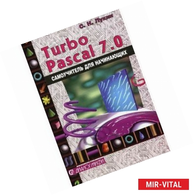 Фото Turbo Pascal 7.0. Самоучитель для начинающих