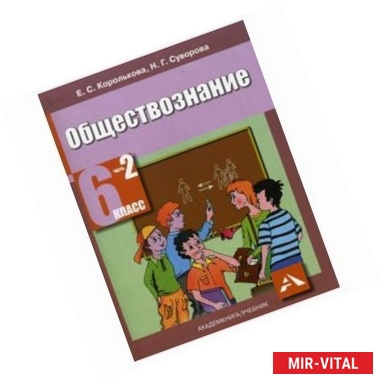 Фото Обществознание 6 класс Часть 2