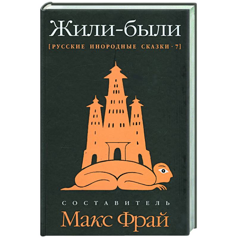 Фото Жили-были: Русские инородные сказки-7