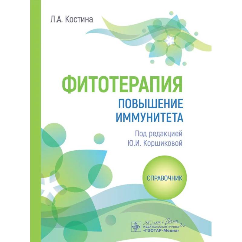 Фото Фитотерапия. Повышение иммунитета: справочник