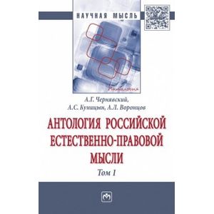 Фото Антология российской естественно-правовой мысли. В 3 томах. Том 1. Российская естественно-правовая мысль XVIII - первой половины XIX века