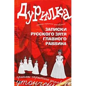 Фото Дурилка. Записки русского зятя главного раввина. Утонченные приемы скрытого управления