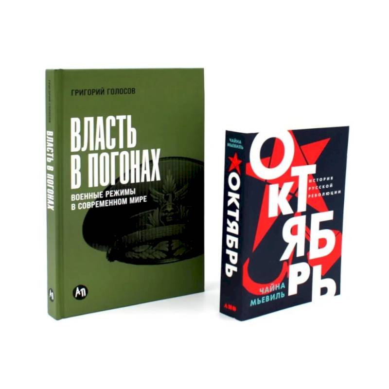 Фото Власть в погонах: Военные режимы в современном мире. Октябрь: История русской революции (комплект из 2-х книг)