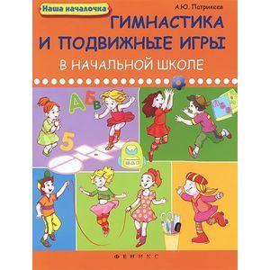Фото Гимнастика и подвижные игры в начальной школе