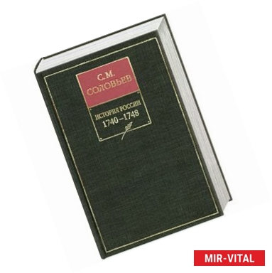 Фото История России с древнейших времен. Книга XI. 1740-1748