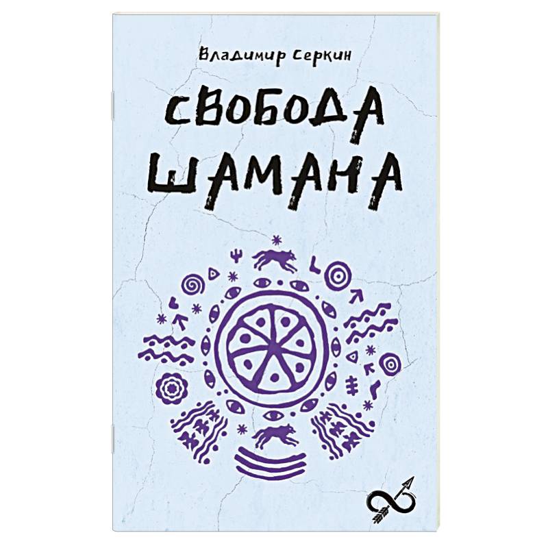 Фото Свобода Шамана
