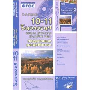 Фото Биология. 10-11 класс. Общая биология. Поурочные разработки