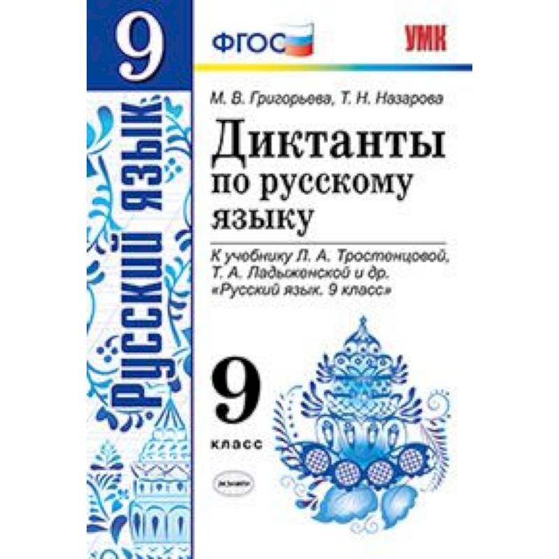 Фото Диктанты по русскому языку. 9 класс. К учебнику Л.А. Тростенцовой, Т.А. Ладыженской. ФГОС