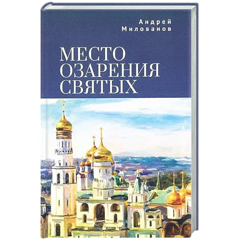 Фото Место озарения святых