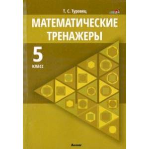 Фото Математические тренажеры. 5 класс. Пособие для педагогов