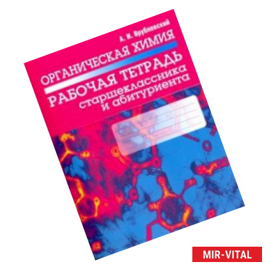 Фото Органическая химия. Рабочая тетрадь старшеклассника и абитуриента