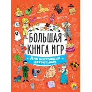 Фото Большая книга игр. Для настоящих детективов