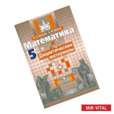 Фото Математика. 5 класс. Тематические тесты