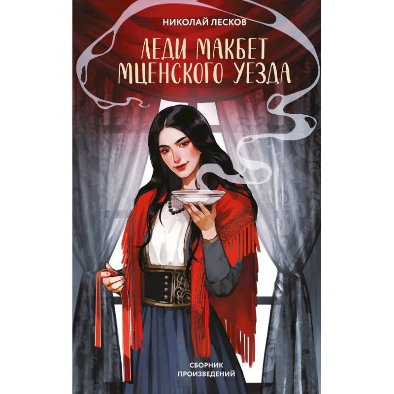 Фото Леди Макбет Мценского уезда