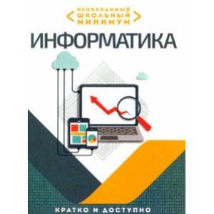 Фото Необходимый школьный минимум. Информатика
