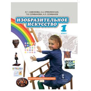 Фото Изобразительное искусство 1 класс + CD