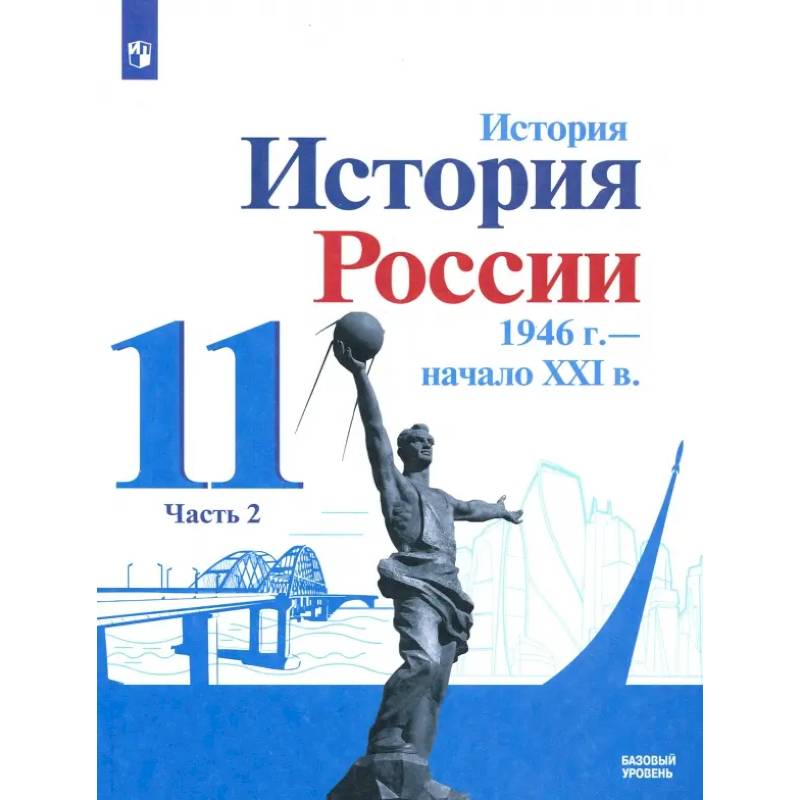 Фото История России, 1946 - начало XXI в. 11 класс. Учебник. Базовый уровень. В 2-х частях. Часть 2. ФГОС