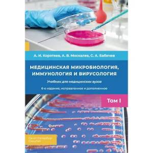 Фото Медицинская микробиология, иммунология и вирусология: Учебник. Том 1
