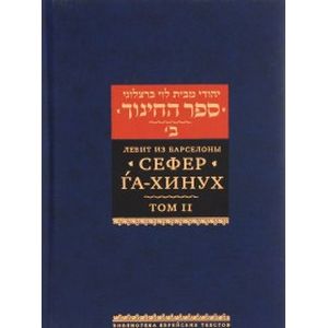 Фото Сефер га-хинух. Том 2. Книга наставления