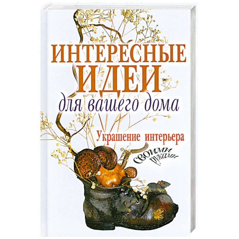 Фото Интересные идеи для вашего дома. Украшение интерьера своими руками
